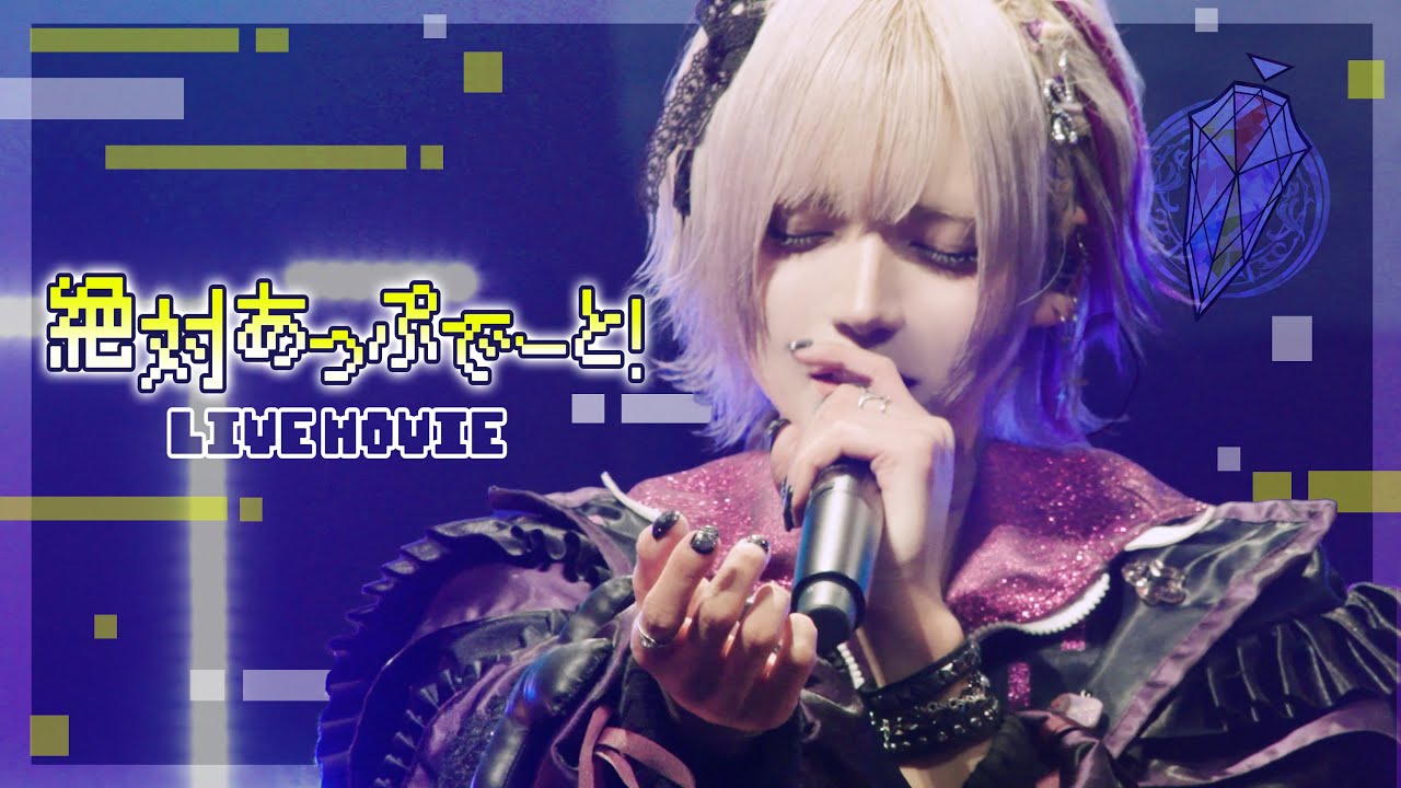 【LIVE映像】絶対あっぷでーと！ / ▷ せーぶぽいんと（2024.7.20.@品川ステラボール）
