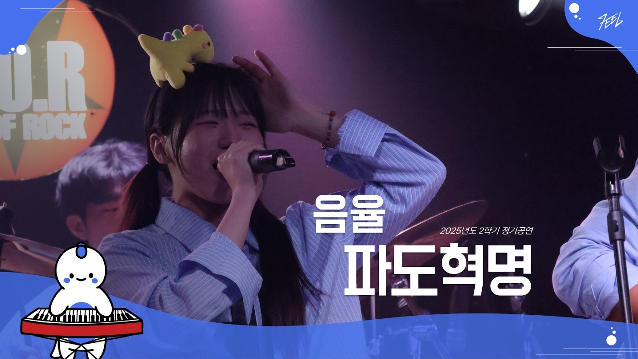 음율 - 파도혁명 l Covered By 오늘도내일도세상의평화를지키는파키케팔로사우르스밴드 @251130