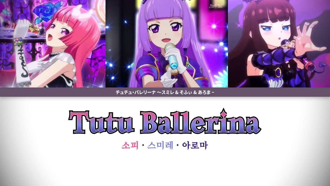 [아이카츠!×프리파라] 소피, 스미레, 아로마 - 츄츄 발레리나 (Tutu・Ballerina)