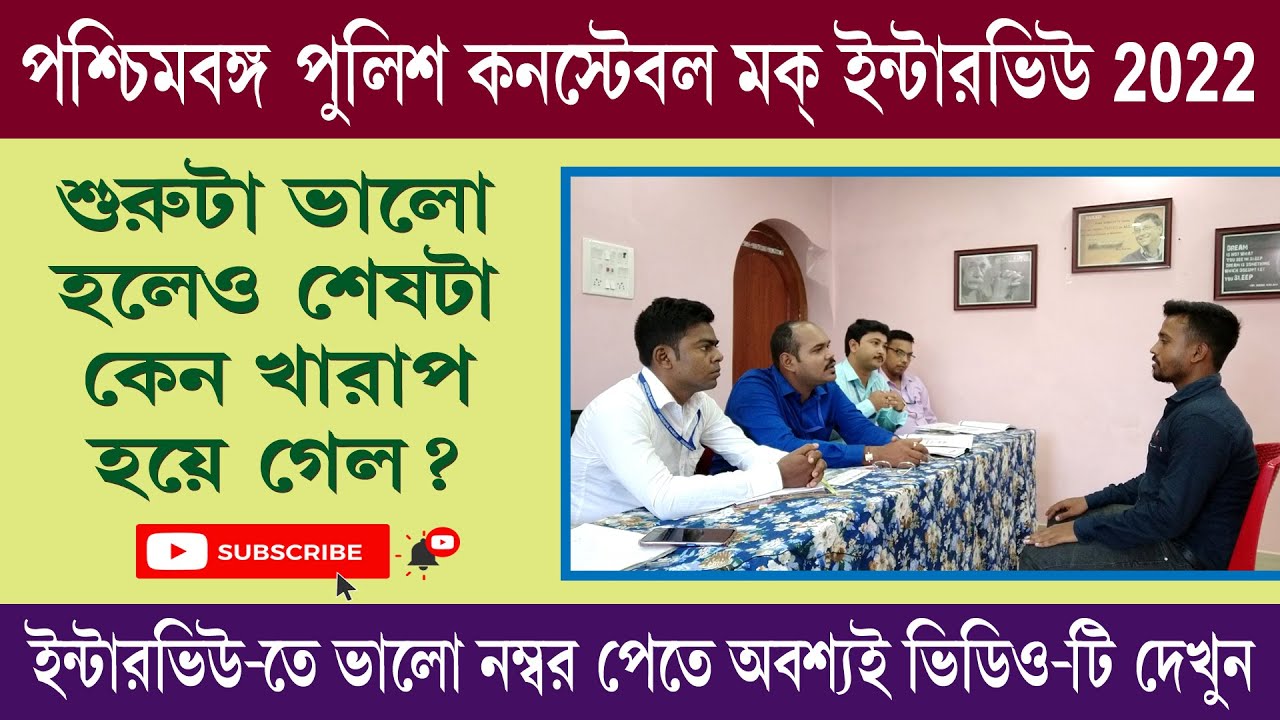 ভালো নম্বর পেতে উন্নতি করার জায়গা কোনগুলি 🤔║পশ্চিমবঙ্গ পুলিশ মক্ ইন্টারভিউ║Mock No 14