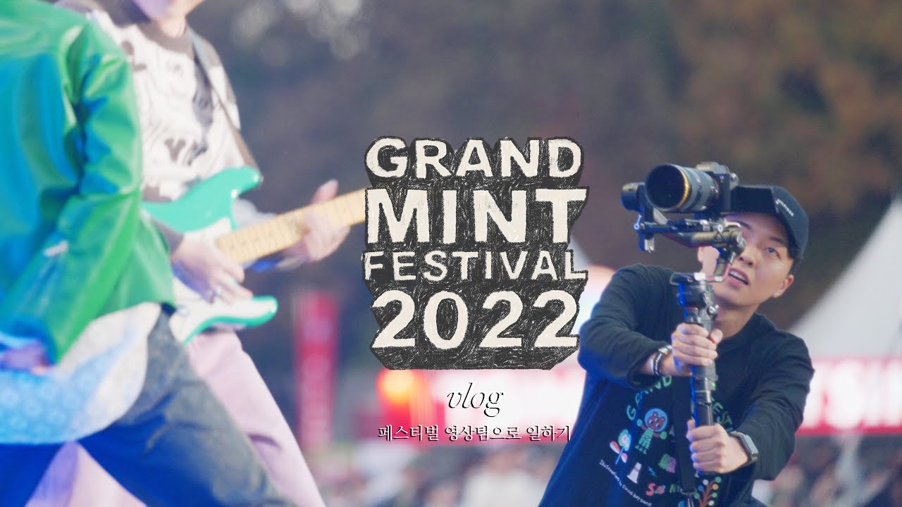 페스티벌 카메라 감독의 GMF 현장 탐험기 / Grand Mint Festival 2022