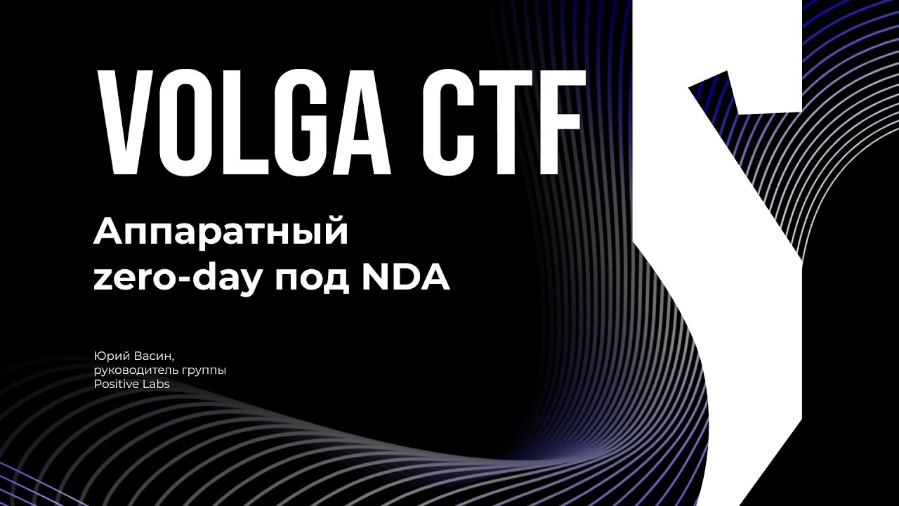 Аппаратный zero-day под NDA / Юрий Васин / VolgaCTF 2025