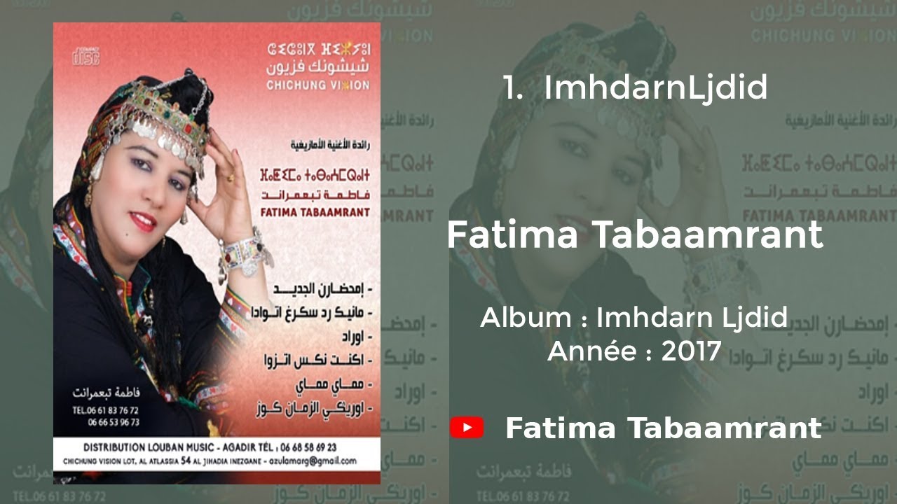 Fatima Tabaamrant : Imhdarn ljdid - 2017 فاطمة تبعمرانت