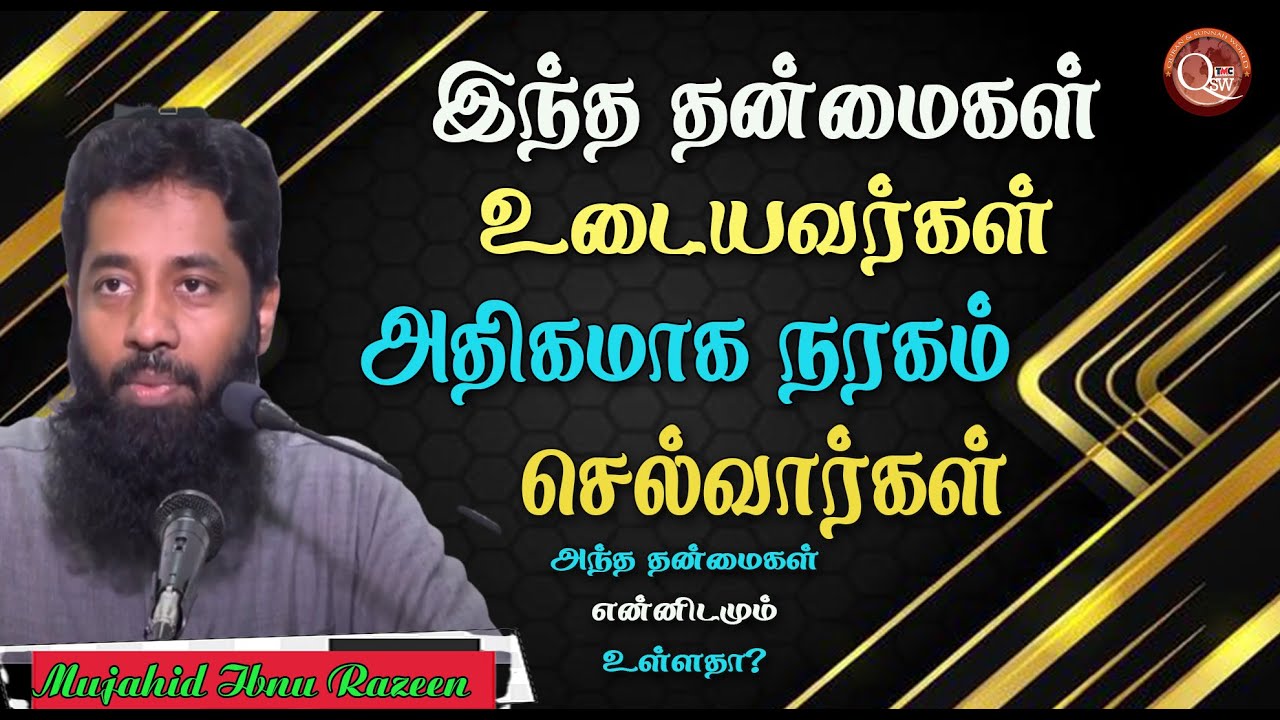 இந்த தன்மையுடையவர்கள் நரகத்துக்கு அதிகமாக போவார்கள் அது என்னிடமும் உள்ளனவா என்று தெரிந்துகொள்ள