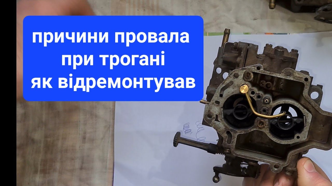 Провал при трогані карбюратор солекс