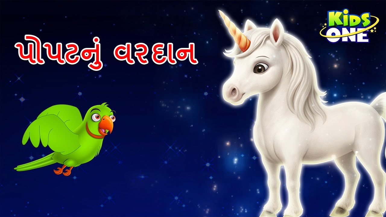પોપટનું વરદાન | Popat nu Vardaan  | Gujarati Moral Story | Gujarati Varta | Gujarati Cartoon