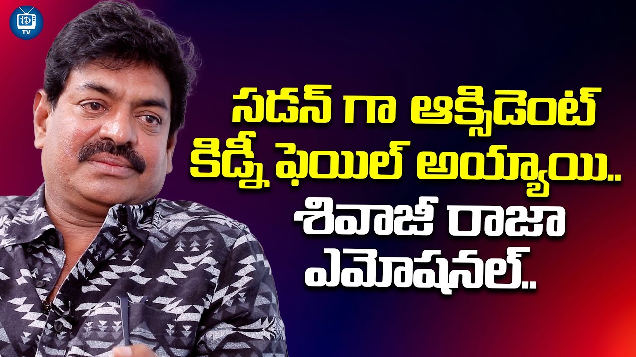 కిడ్నీ ఫెయిల్ అయ్యాయి..| Shivaji Raja Emotional About His Incident | iDream TV