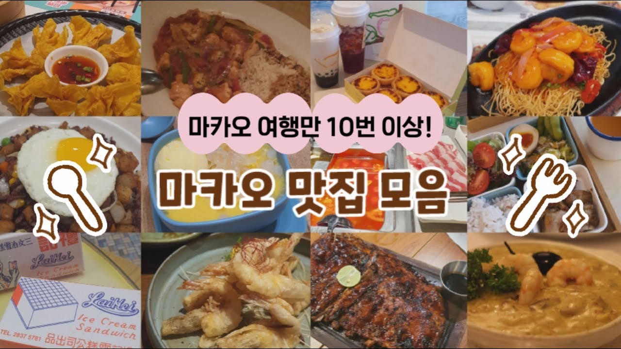 마카오 맛집 19곳 모음! 🇲🇴 🍜 마카오 여행만 10번 이상 다녀온 해표의 추천 맛집✈️🍲