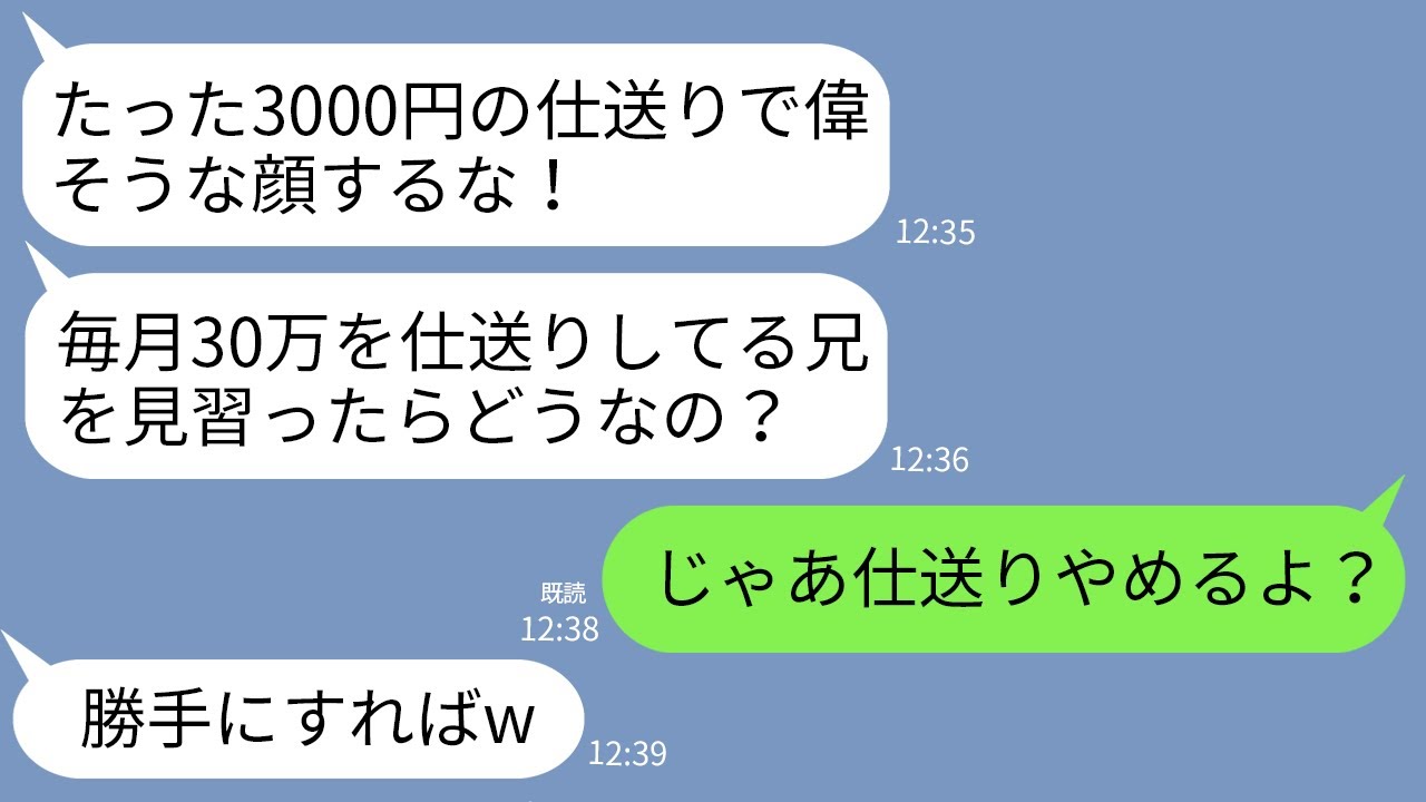【LINE】毎月30万を仕送りしている私に感謝しない両親「たった3000円で偉そうにw兄を見習え！」私「じゃあ仕送りやめるよ？」→仕送り止めてクズ一家と永久にさよならした結果www