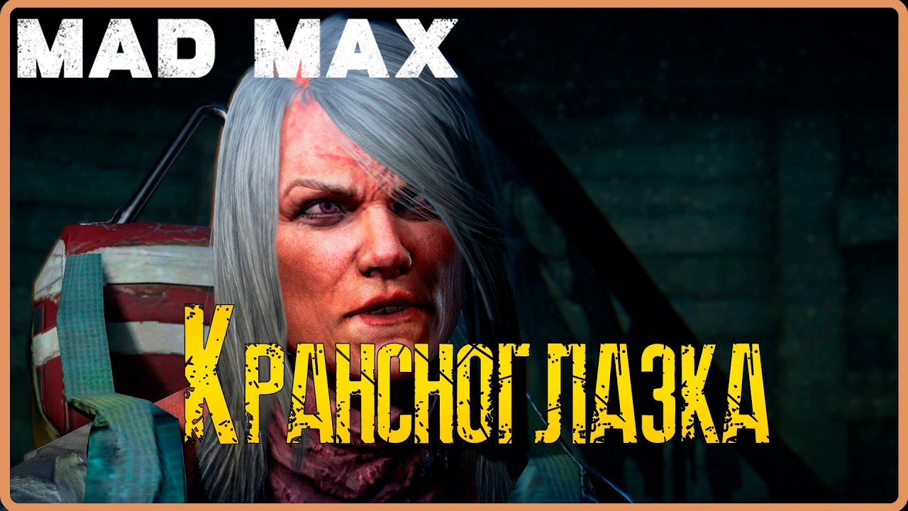 Врываемся в новый регион с двух ног!   #14(Mad Max)