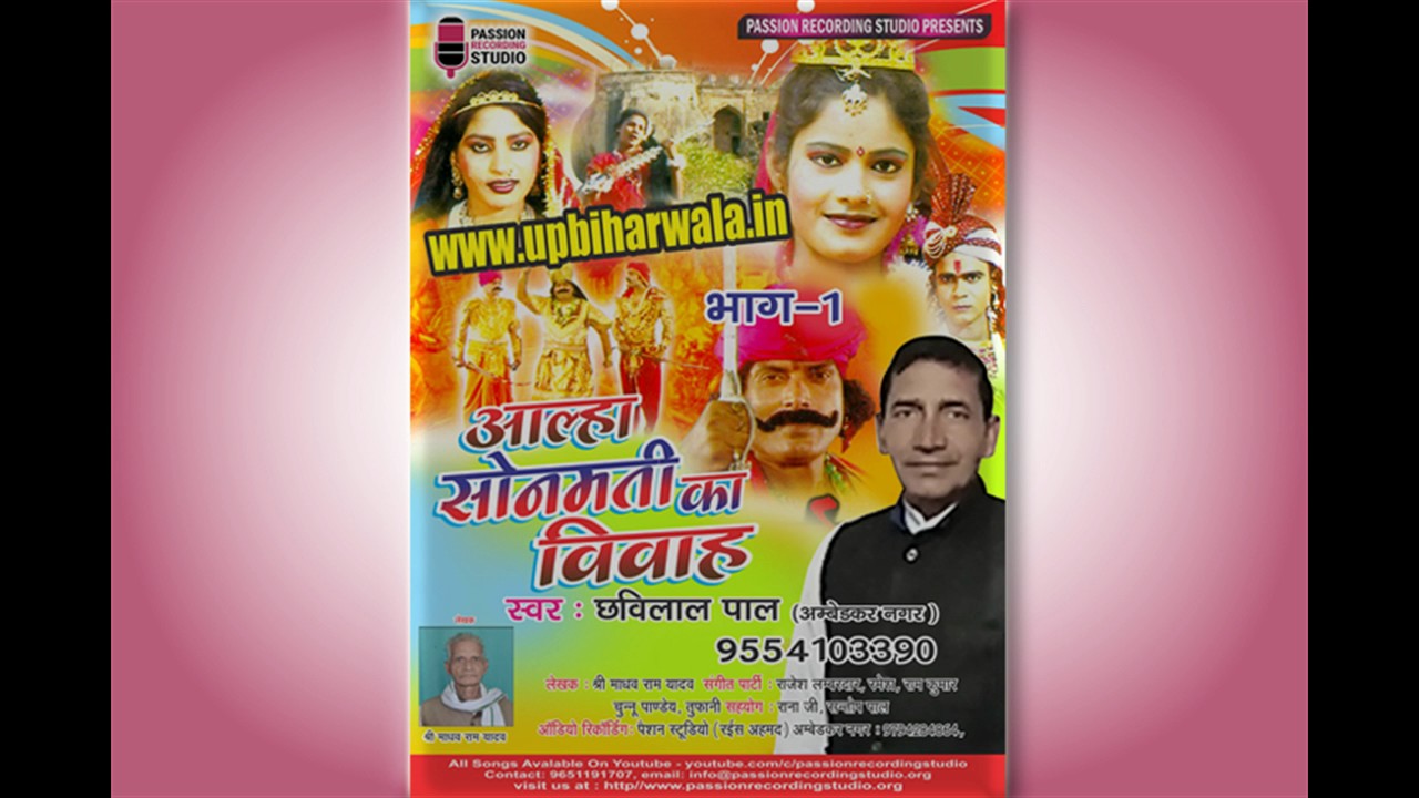 Aalha Sonmati Ka Vivah (Birha) Part  1 - Chhavilal Pal