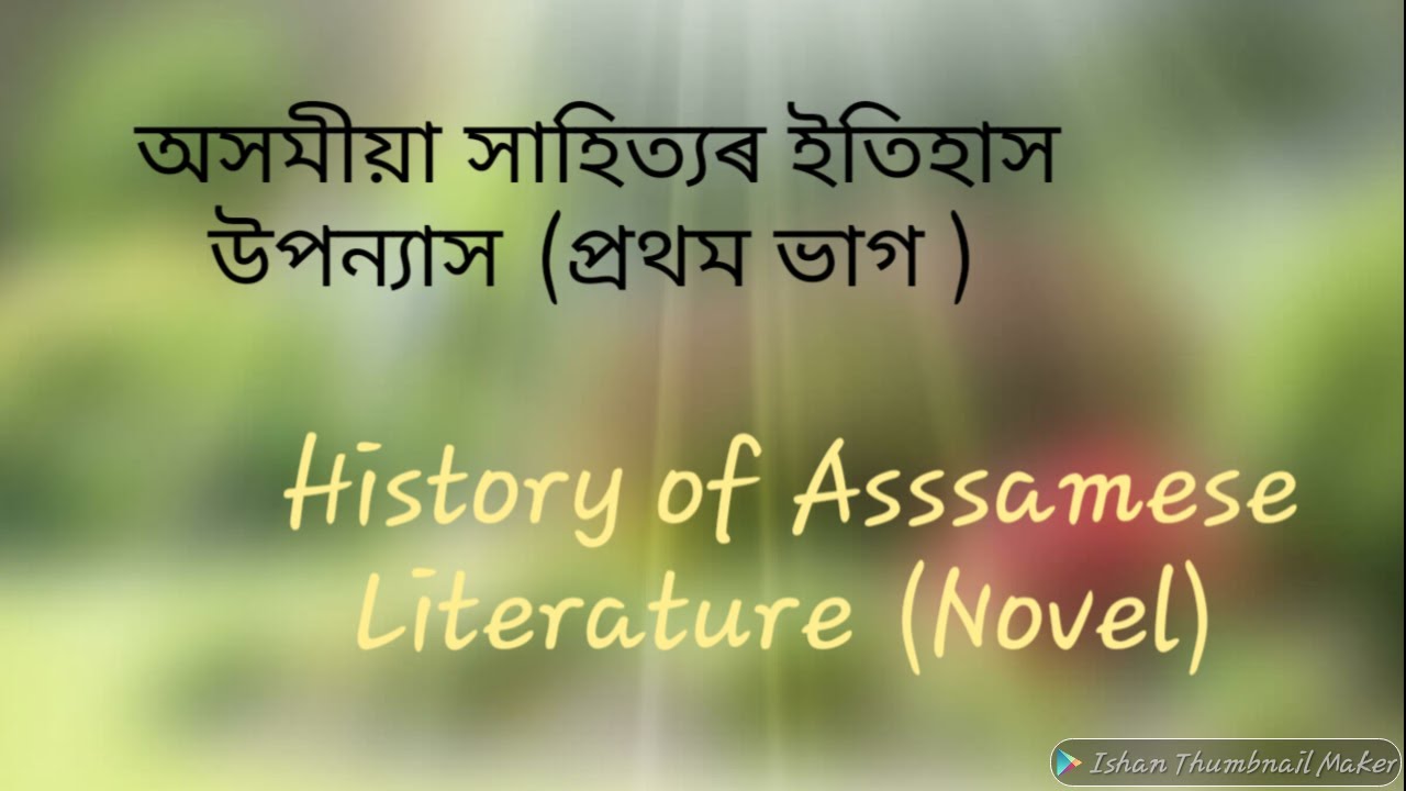 Advance Assamese/ AHSEC / Class xii /History of Assamese Literature/Novel _Part 1/ Leena Goswami