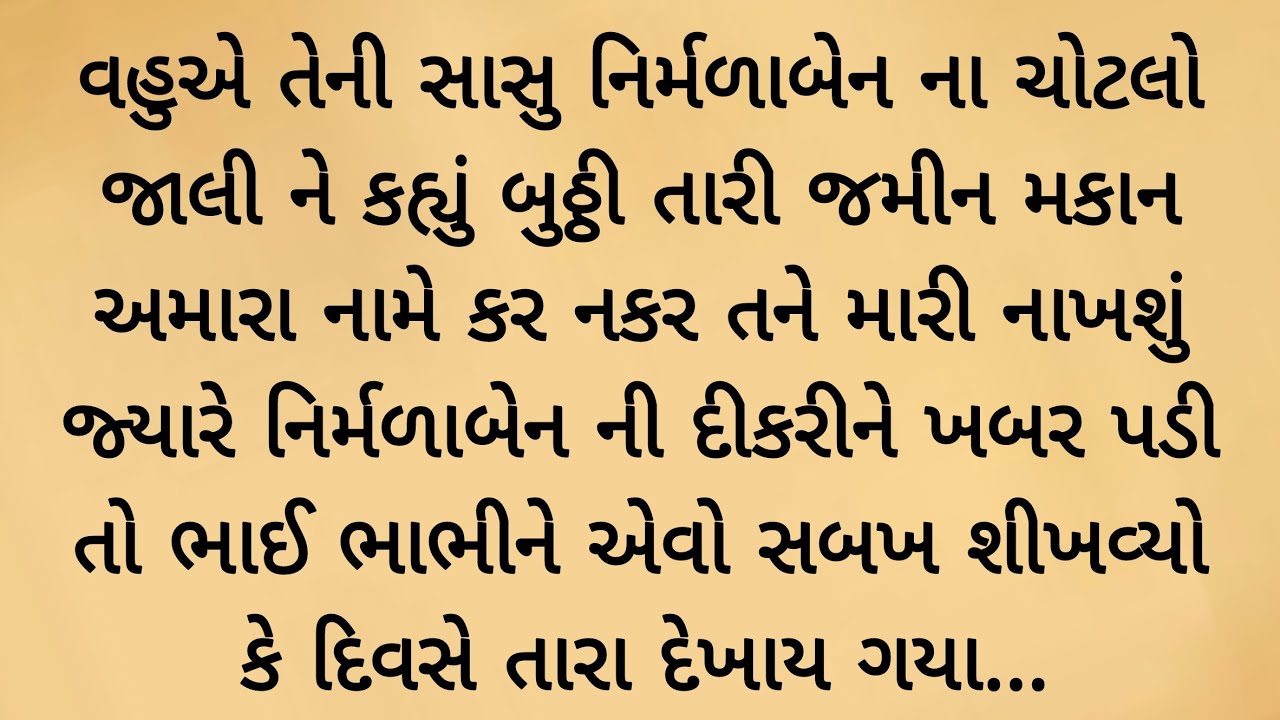 વહુએ તેની સાસુનો ચોટલો જાલીને કહ્યું બુઠ્ઠી તને ખબર નથી પડતી કે.. gujarati varta | emotional story 