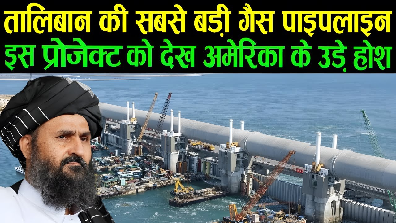 Taliban की सबसे बड़ी Gas Pipeline, इस प्रोजेक्ट को देख America के उड़े होश! Taliban Mega Gas Project