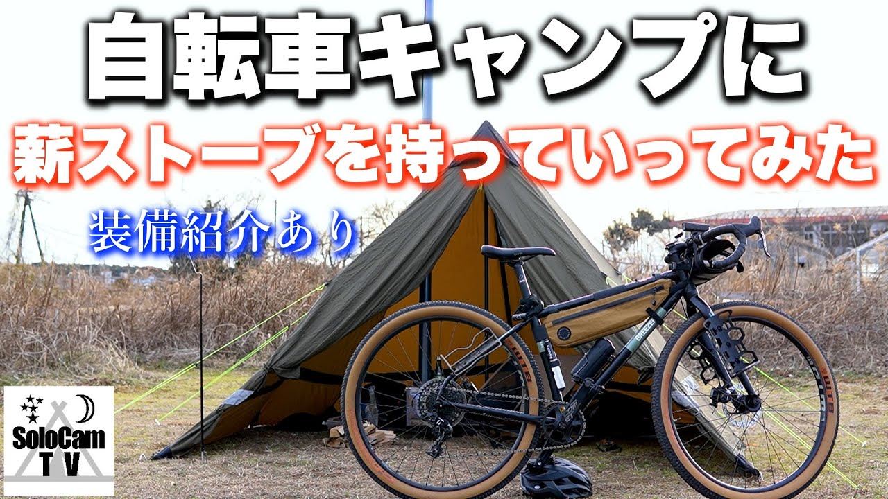 【ソロキャンプ】グラベルロードバイクで冬の自転車キャンプ_KingFisher Garden