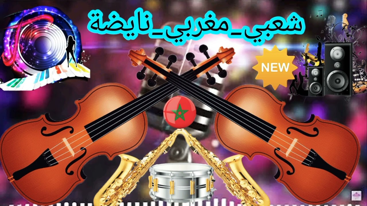 شعبي شاخد خيلاس شي حاجه طوب DJ FRTILO #dj #شعبي_قديم #اشتراك #fertilo🎤🎼🔔🔔🔔🔔🎶🎵