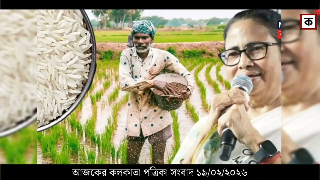 19 February 2026 Akashvani Live news | আকাশবাণী কলকাতা স্থানীয় সংবাদ । আকাশবাণী বাংলা সংবাদ