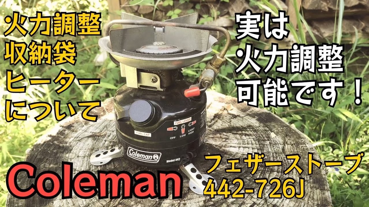 【火力調整OK】コールマンのフェザーストーブ【徹底解説】初めてのバーナーはこれ！火力調整 How to！定番品は素晴らしい！ヒーターアタッチメント、収納についても！