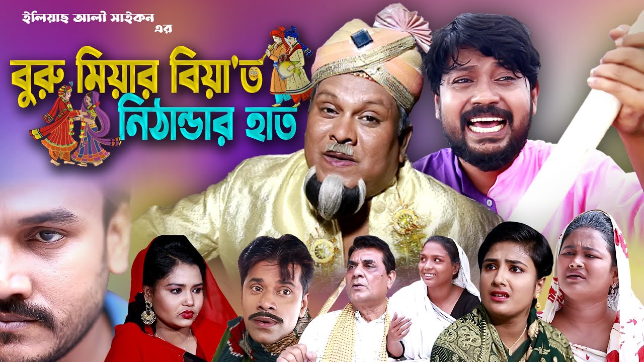 সিলেটি নাটক | বুরু মিয়ার বিয়াত নিঠান্ডার হাত | Buru Miar Biyat Nithandar Haath | Bangla Natok 2022