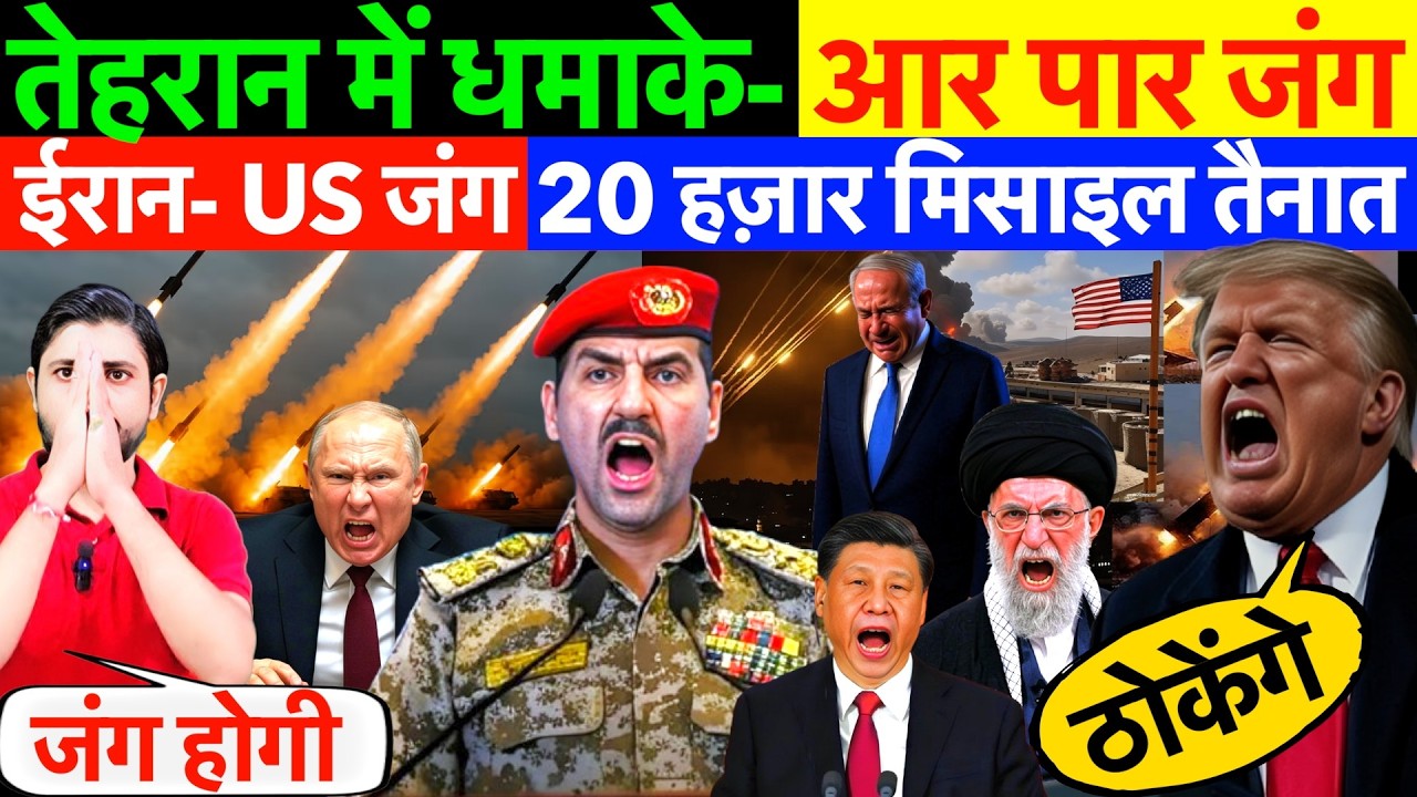 IRAN : तेहरान में धमाके ! ईरान- US जंग , 20 हज़ार मिसाइल तैनात ? #us #irannews