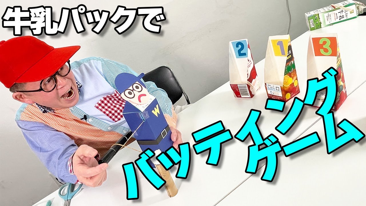 ［わくわくさんの工作教室］牛乳パックをつかって、〝バッティングゲーム〟 をつくって、あそんでね！