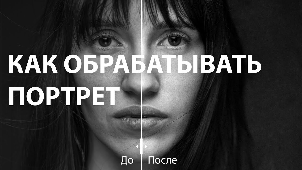 Урок по фотошопу (как обработать портрет)