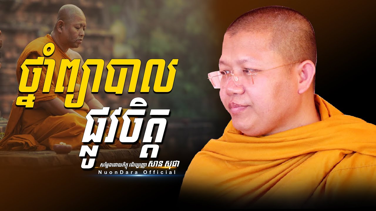 ថ្នាំព្យាបាលផ្លូវចិត្ត, San Sochea [ Nuon Dara Official ]