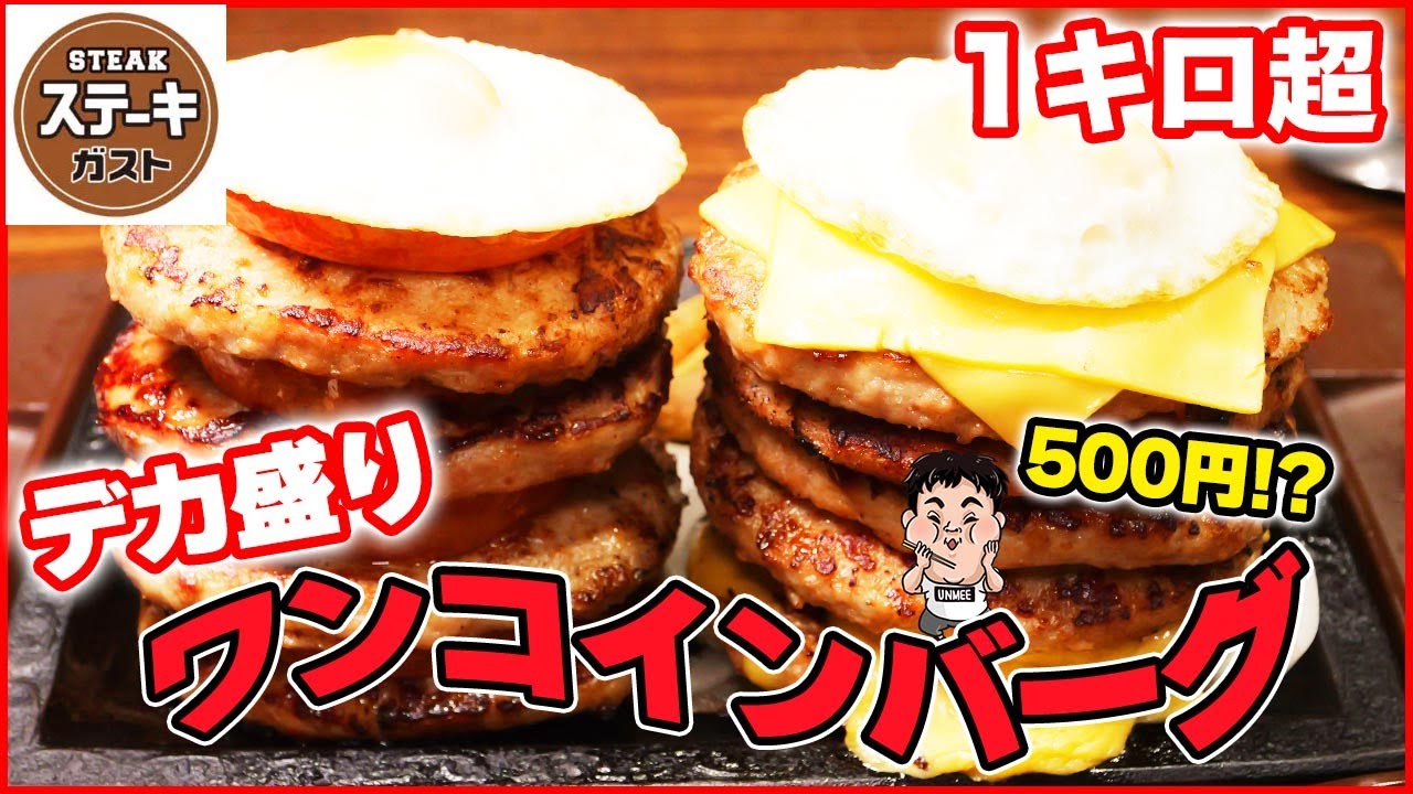【デカ盛り】ステーキガストで1キロハンバーグを爆食！
