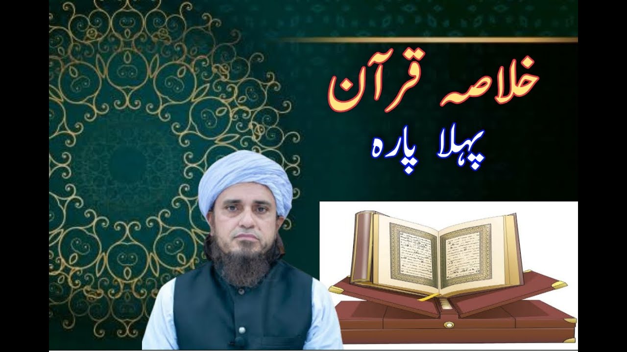 Khulasa e Quran Parah #01|Mufti Tariq Masood Fc