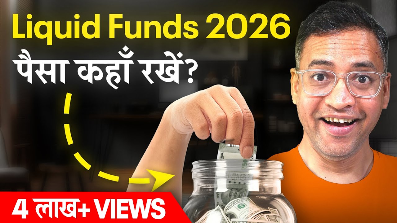 पैसे को बैंक में मत रखो - Liquid Funds के बारे में सीखो  in 2026 - BEST Liquid Funds - Rahul Jain