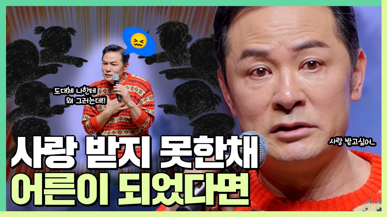 수용 받지 못 한 경험이 당신에게 미치는 치명적인 영향 - 김창옥 [정기강연 ep.383]