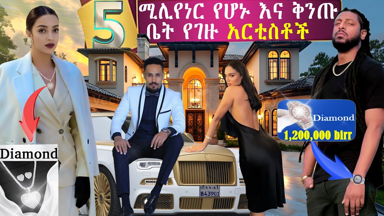 🔴ሚሊየነር እና ቢሊየነር መሆን የቻሉ 5 ታዋቂ አርቲስቶች/ETHIOPIAN MILLIONAIRE & BILLIONAIRE CELEBRITY@ethiomirt