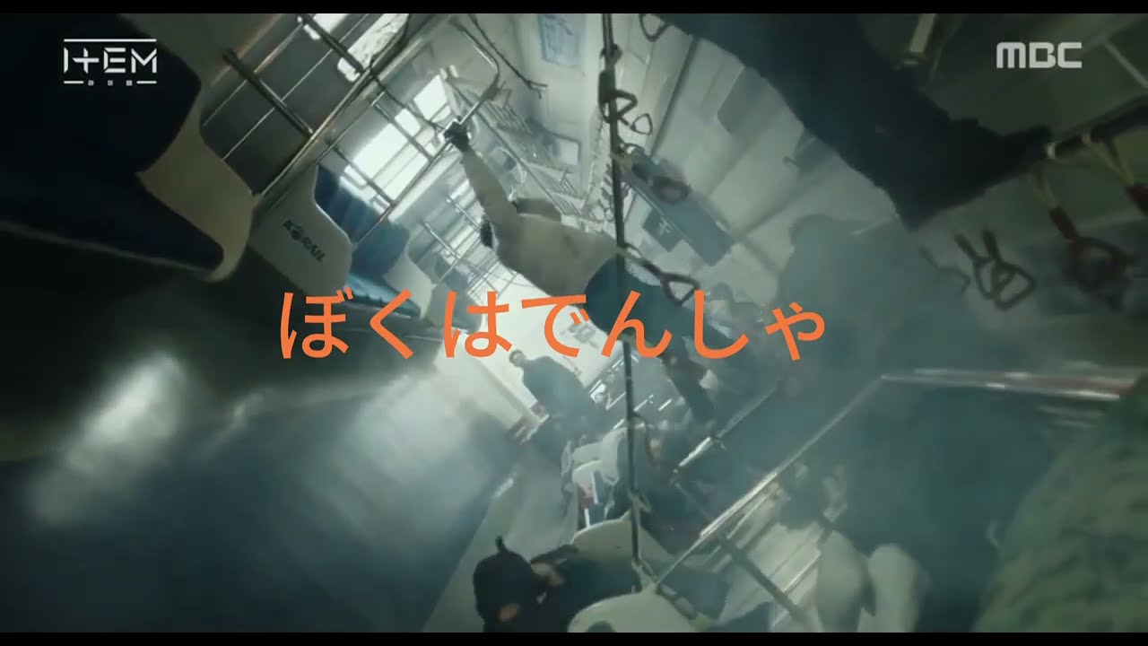 【MAD】狂育版ぼくはでんしゃ