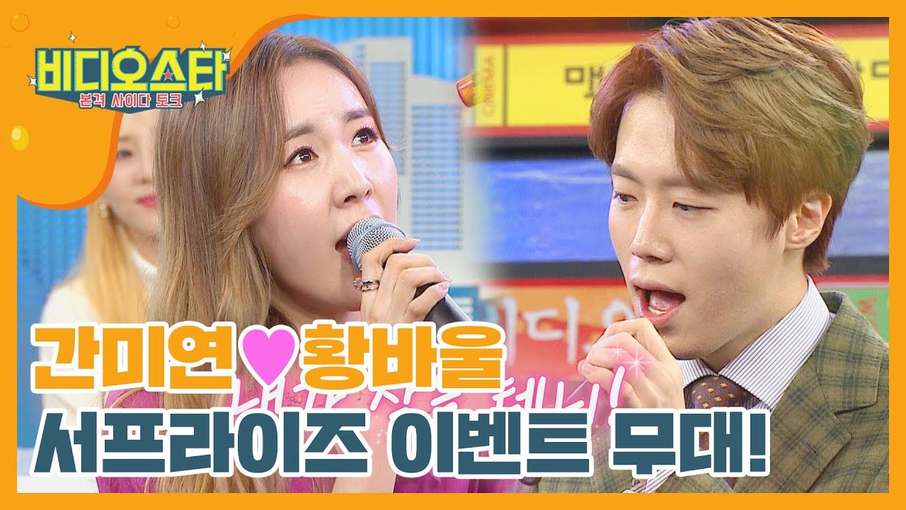 [신상JAM] 간미연♥황바울, 서프라이즈 이벤트 무대! l #비디오스타