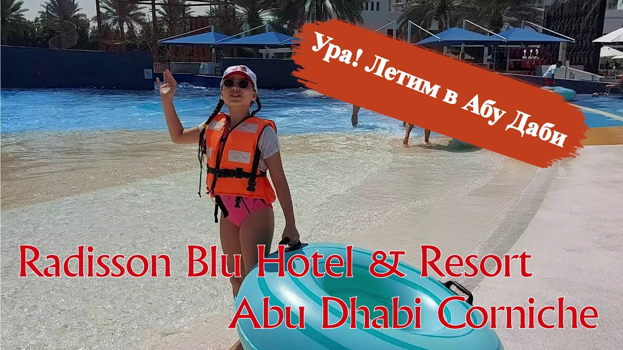 Ура!!! Летим в АБУ ДАБИ!  Отель  RADISSON ABU DHABI  CORNICHE - большие ожидания!