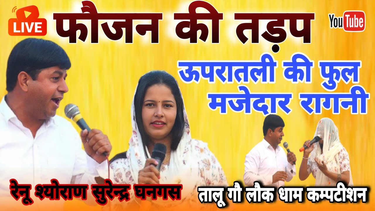 फौजन की तड़प ! ऊपरातली!मजेदार रागनी ! रेनू श्योराण सुरेन्द्र घनगस #तालूगौसालाकम्पीटीसन2026#morstudio