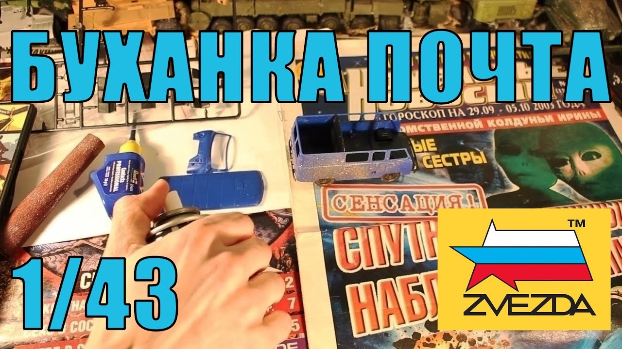 Сборка модели почтовой буханки ZVEZDA 1/43
