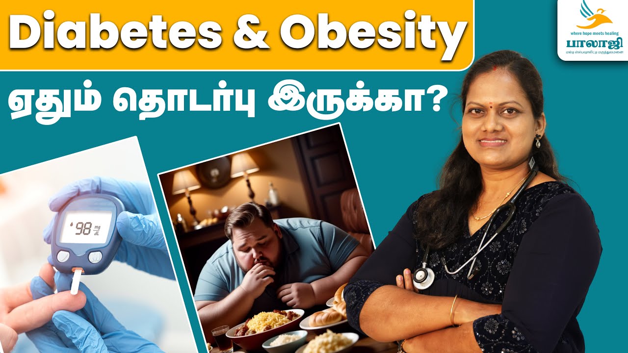 உடல் பருமன் மற்றும் சர்க்கரை நோய்க்கு தொடர்பு இருக்கா? Dr.Menaka | Balaji Hospital