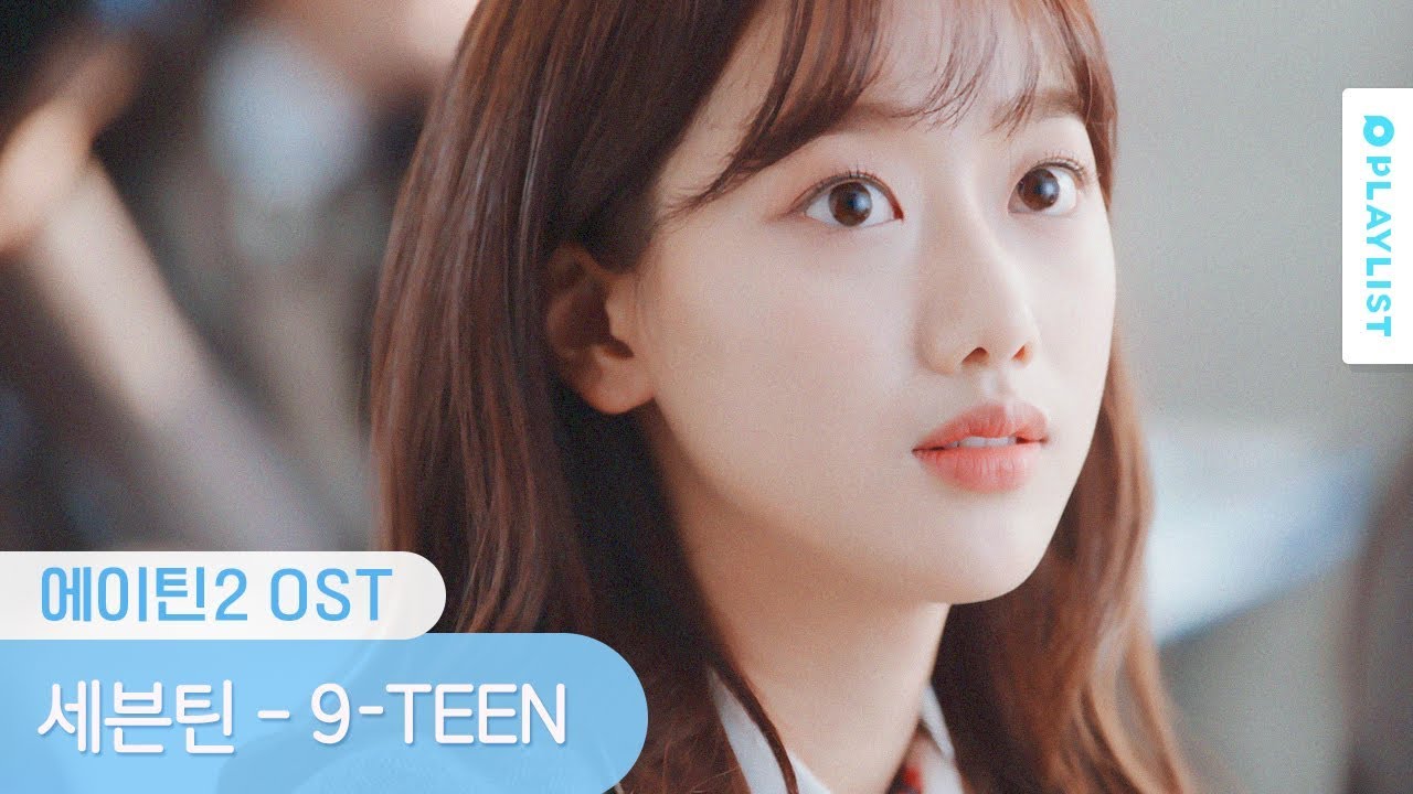 믿고 듣는 청량맛집 에이틴 X 세븐틴 OST [에이틴2] - 9-TEEN MV