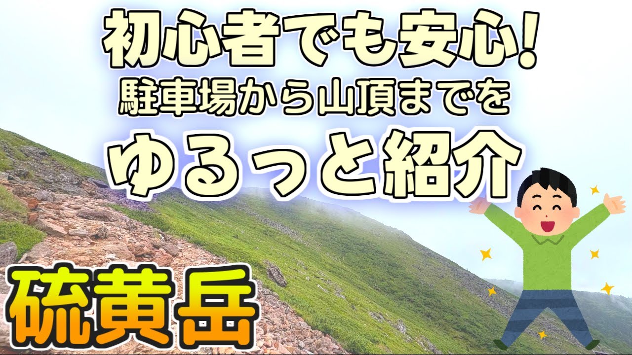 【硫黄岳】初心者でも登れる安心ルート｜49歳がゆっくり歩く八ヶ岳ハイキング