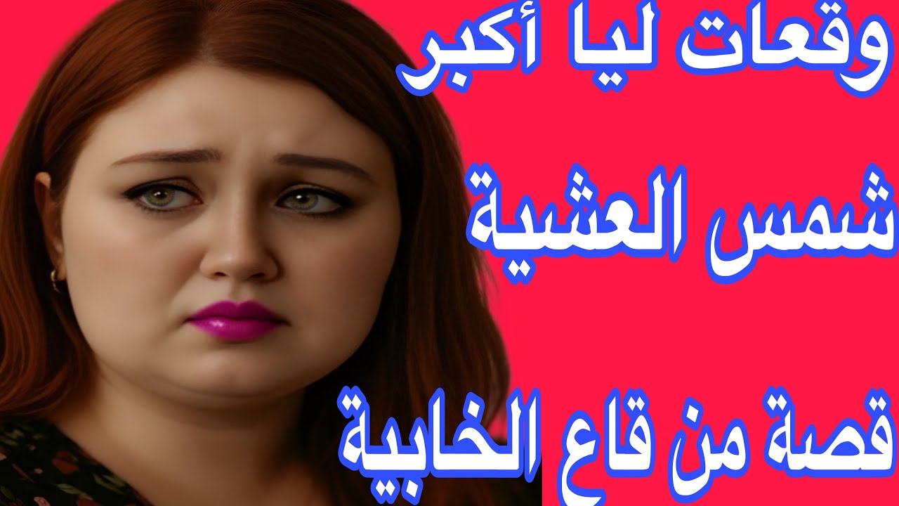 غدرت أقرب وحدة ليا😱وكانت النتيجة اكبر صدمة ليا😭 قصة من قاع الخابية🥹