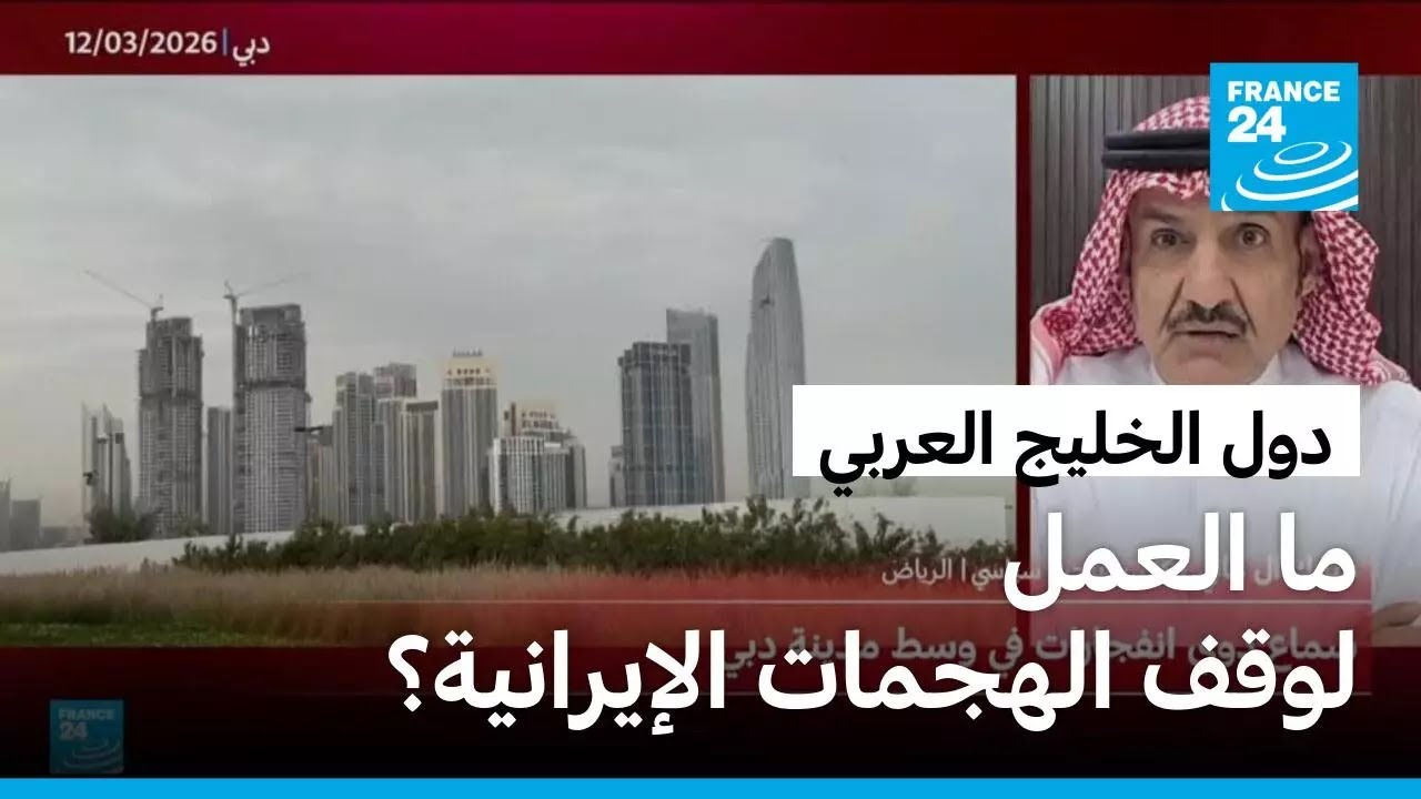 هجمات إيرانية مستمرة على دول الخليج رغم مطالبة مجلس الأمن بـوقفها فورا.. ما العمل؟