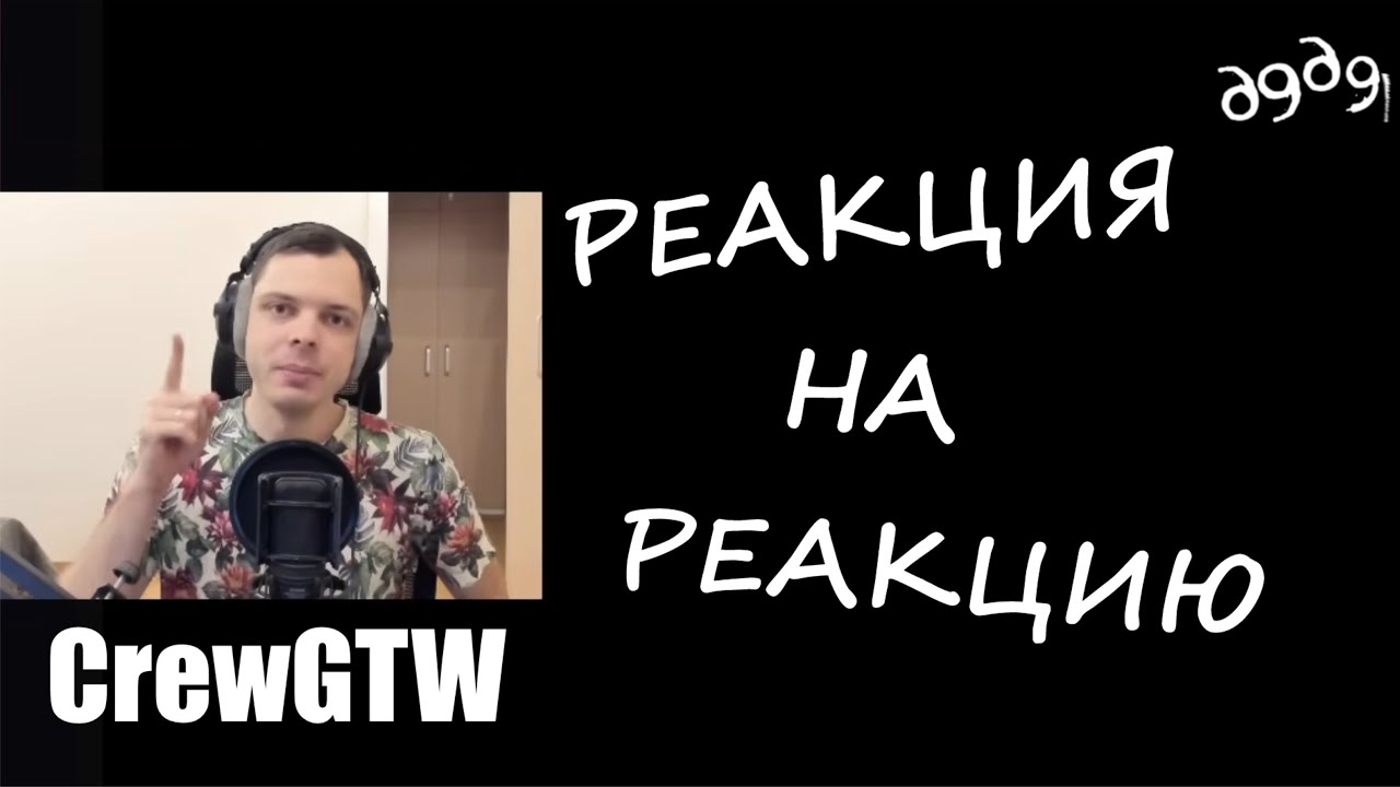 Реакция на   ̶М̶о̶л̶ч̶а̶н̶и̶е̶   Реакцию CrewGTW