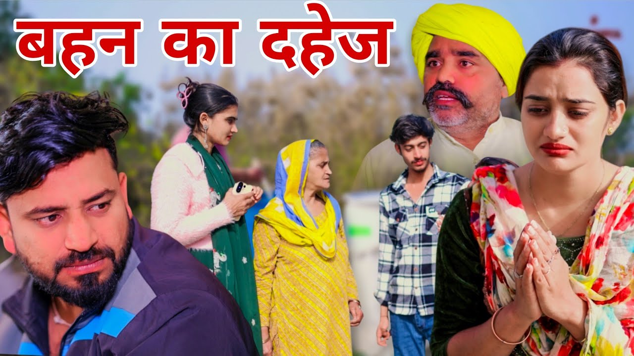 बहन का दहेज। #haryanvi #natak #episode #parivarik #shadi #haryanvinatak  #madhu #sonu_tigrana 
