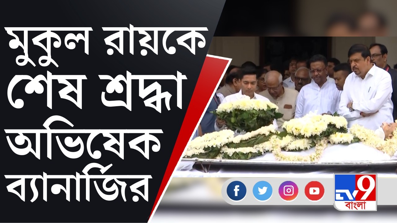 Mukul Roy Demise: বিধানসভায় মুকুল রায়কে শেষ শ্রদ্ধা, কী বলছেন রাজনৈতিক ব্যক্তিত্বরা, শুনুন একবার