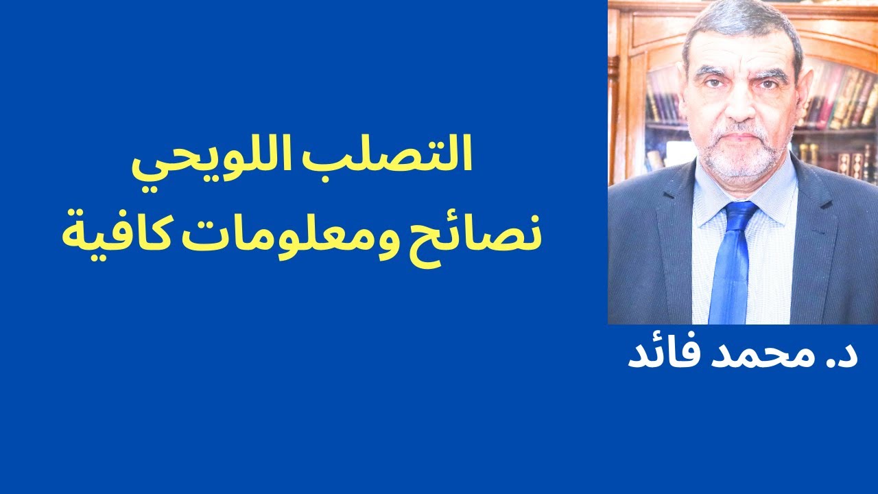 الدكتور محمد فائد || التصلب اللوائحي : معلومات ونصائح وتوجيهات كافية