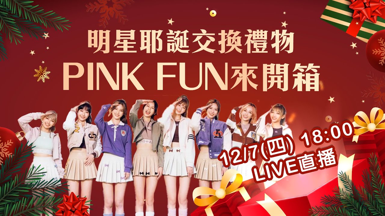 【直播完整版】女神PINK FUN來開箱！阿妹、老蕭、林志玲送耶誕好禮｜三立新聞網 SETN.com