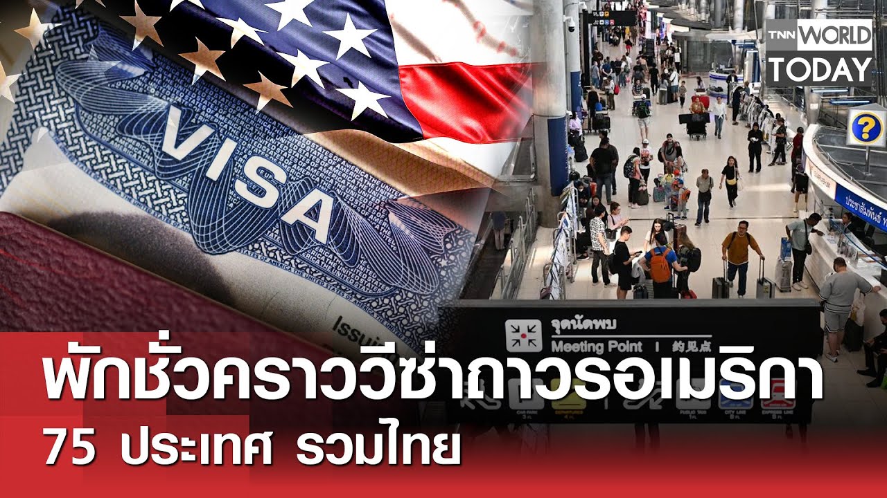 พักชั่วคราววีซ่าถาวรอเมริกา 75 ประเทศ รวมไทย l TNN World Today l 17-01-69
