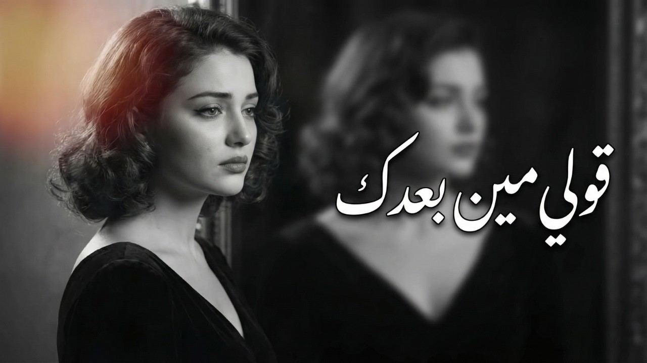 قولي مين بعدك | ما تمشيش وتسيب قلبي 💔 أغنية وجع 2026