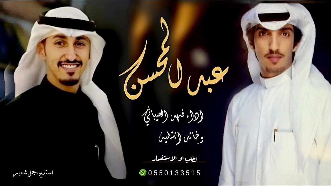 شيله باسم عبد المحسن فقط اداء خالد الشليه والعيباني 2026 افخم شيله باسم عبدالمحسن 